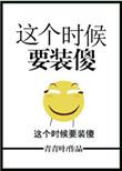 书名这个时候要装傻