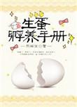 孵蛋记录表格