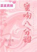 蜜吻八分甜免费阅读无弹窗