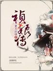 祯娘传什么时候播出