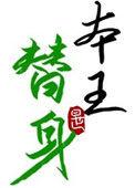 替身竟是本王自己20