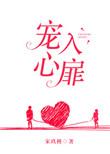 宠入心扉免费全文