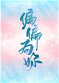 偏偏为了你
