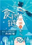 食物链顶端的男人无弹窗