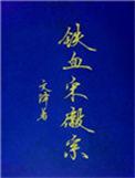 铁血宋徽宗txt百度