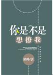 你是不是想凶我全文阅读