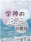 学神的追妻火葬场重生慕一