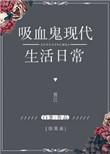 综英美吸血鬼日记
