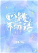 心跳不听话格格党