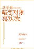 暗恋对象好像喜欢我免费阅读无