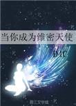 维密天使选拔要求