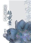 我嫁的书生超宠妻在线阅读