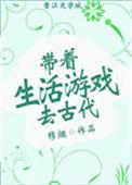 带着生活游戏去古代免费观看