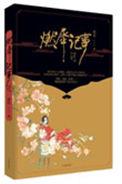 燃犀记事清辰