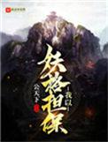 我已妖格担保txt
