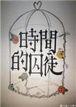 时间囚徒根据什么改编的