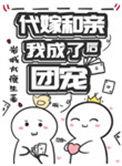 代嫁和亲后我成了团宠白百度