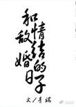 和情敌结婚的日子全文加番外txt