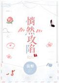 悄然攻陷免费
