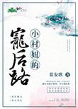 小村妓作者谁把谁忘记