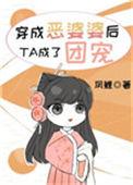 穿成恶婆婆后我成了团宠