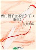 侯门假千金不
