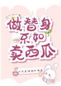 做替身也不能失去尊严泰剧