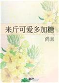 来斤可爱多加糖 尚且