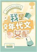 我是年代文的女配