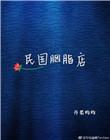 民国言情军阀胭脂醉