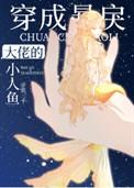 穿成暴戾大佬的小人鱼 宝书