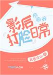 影后打脸日常免费
