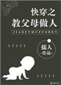 快穿之教父母做人青亘