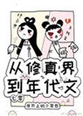 从修真界到年代文
