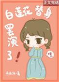 白莲花替身她人设崩了