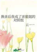 换亲后我成了亲姐姐的对照74