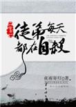 徒弟每天都在黑化免费阅读全本