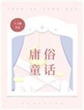 庸俗童话 晋江