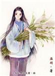 帝昊的平民生活by巫羽