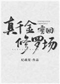 真千金回归晋江