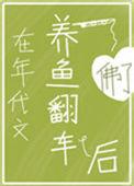 在年代文养鱼翻车后26