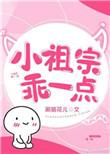 小祖宗你乖一点全文免费阅读无弹窗