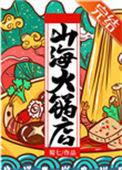 山海火锅店蜀七笔趣阁