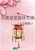 大唐皇室对话