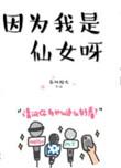 因为我是仙女呀 春风榴火