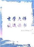 玄学大师被迫读书笔趣阁免费阅读全文