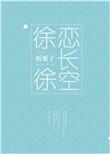 徐徐恋长空无防盗