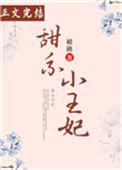 甜系小王妃全文免费阅读