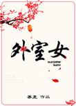外室女想取代嫡女