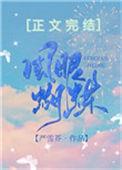 风眼蝴蝶男主背叛女主的真相